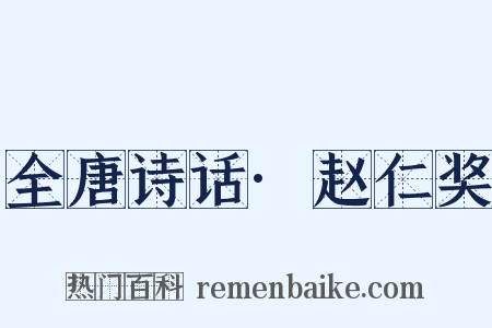 全唐诗话·赵仁奖是什么意思的图片